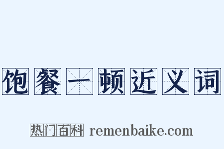 饱餐一顿近义词是什么意思的图片